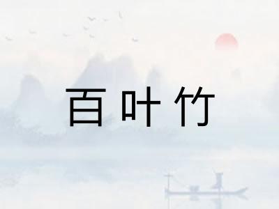 百叶竹