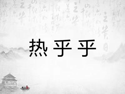 热乎乎