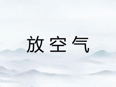 放空气 放空气