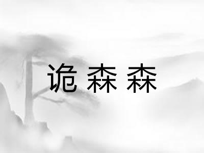 诡森森