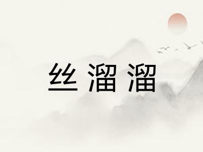 丝溜溜