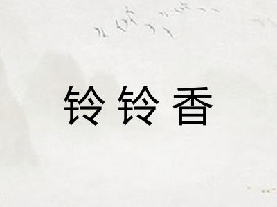 铃铃香
