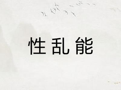 性乱能