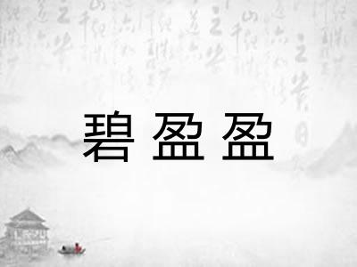 碧盈盈