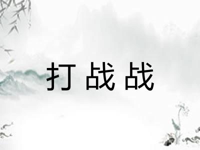 打战战