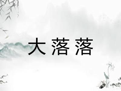 大落落
