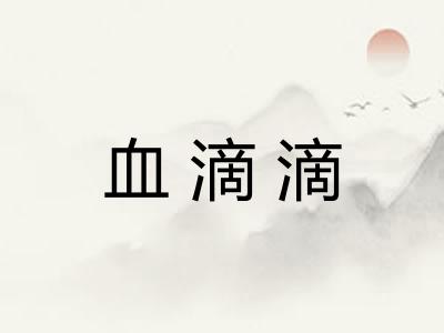 血滴滴