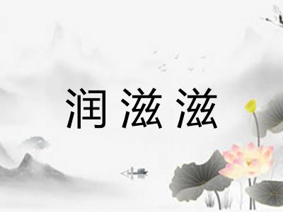 润滋滋
