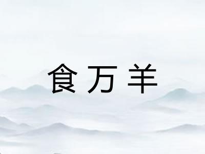 食万羊