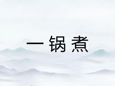 一锅煮