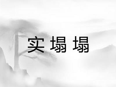 实塌塌