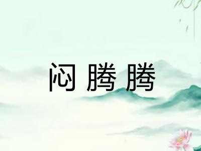 闷腾腾