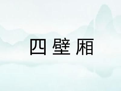 四壁厢