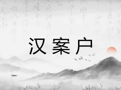 汉案户