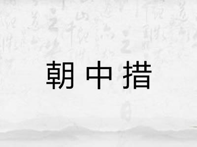 朝中措