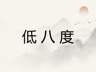 低八度