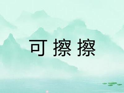 可擦擦
