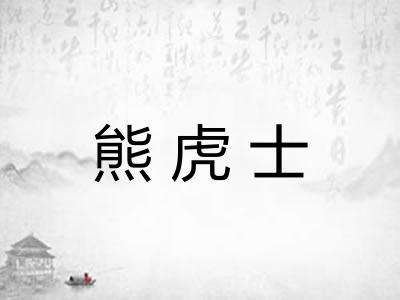 熊虎士