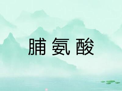 脯氨酸