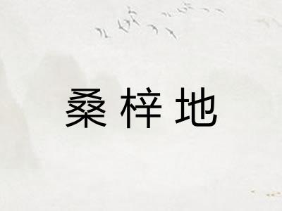 桑梓地