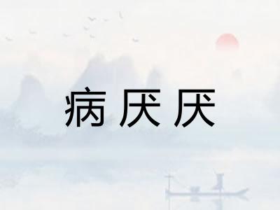病厌厌