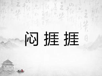 闷捱捱