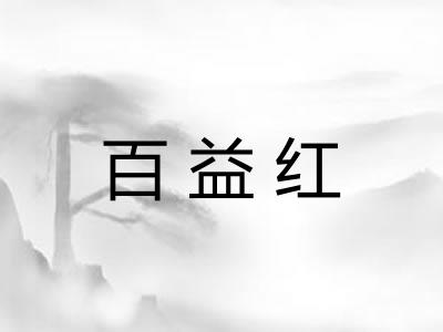 百益红 百益红