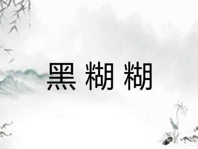 黑糊糊