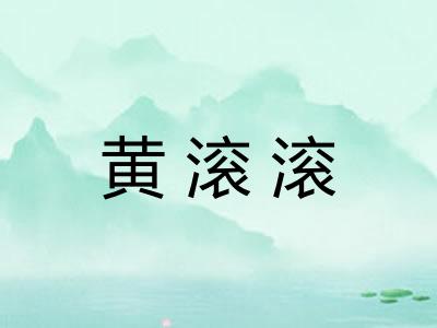 黄滚滚