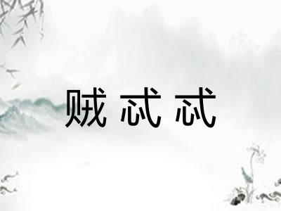 贼忒忒