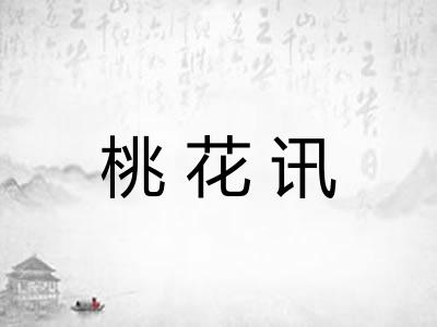 桃花讯