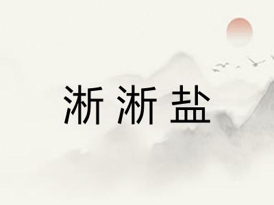 淅淅盐