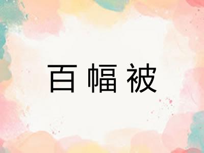 百幅被
