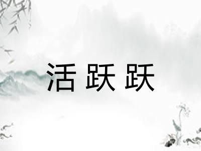 活跃跃