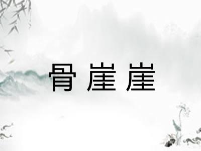 骨崖崖