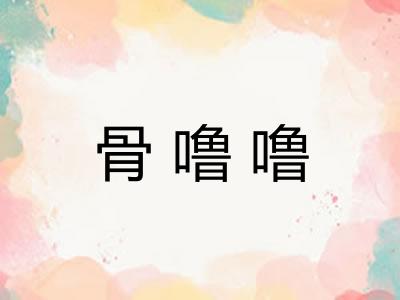 骨噜噜