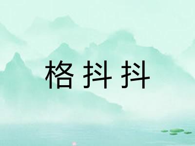 格抖抖