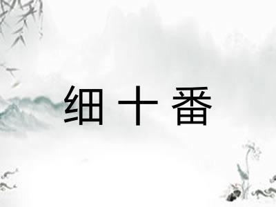细十番