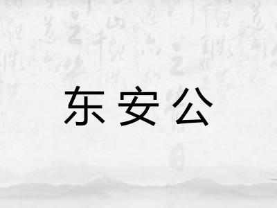 东安公