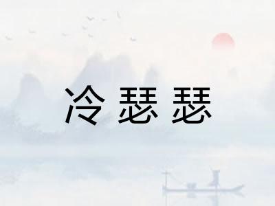 冷瑟瑟