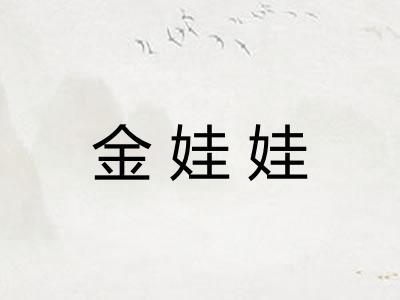 金娃娃