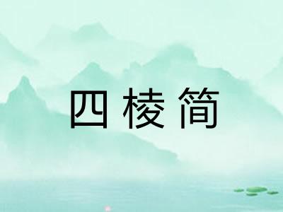 四棱简