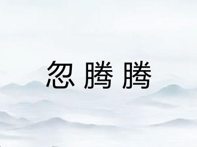 忽腾腾