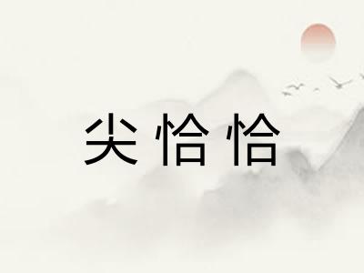 尖恰恰