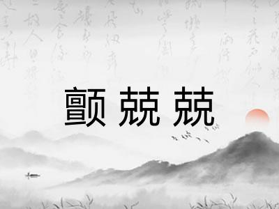 颤兢兢