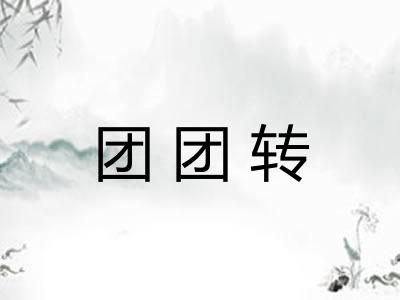 团团转