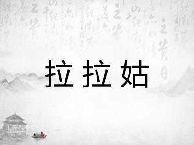 拉拉姑