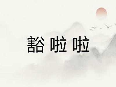 豁啦啦