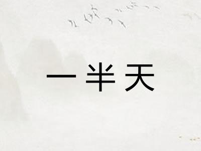 一半天 一半天