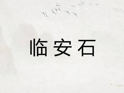临安石